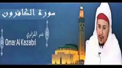 عمر القزابري - سورة الكافرون - تلاوة القرآن الكريم