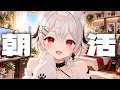 【雑談配信】大阪NTEイベント出演が発表されましたが！！！！！！！【朝活☀️】9回目