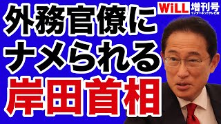 【阿比留瑠比】岸田首相は外務官僚にナメられている【WiLL増刊号】