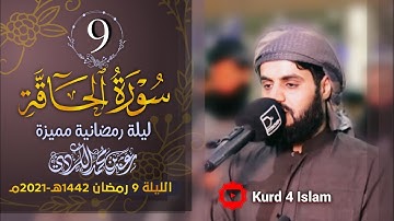 سورة الحاقة كاملة بترتيل متنوع-من اجمل تلاوات  للشيخ رعد الكردي-الليلة 9 رمضان 1442هـ - 2021مـ