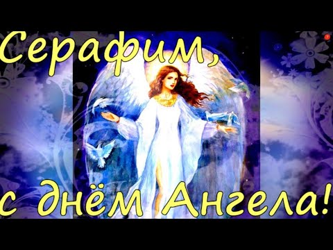 СЕРАФИМ, с днем Ангела! Красивое музыкальное поздравление для Серафима!