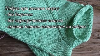 Подрез при реглане сверху