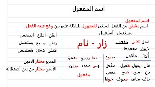 ملخص درس اسم المفعول الصف الثالث الاعدادى الترم الثانى