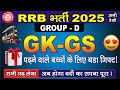 RRB GROUP D GK GS PRACTICE SET | RRB GROUP D GK GS CLASS 2025 | RAILWAY GROUP D GK GS CLASS