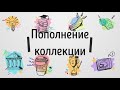 Пополнение коллекции №10 / Adding to the collection 10 ENG/SUB