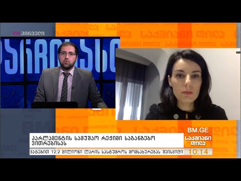 პარლამენტის სამუშაო რეჟიმი საგანგებო ვითარებისას