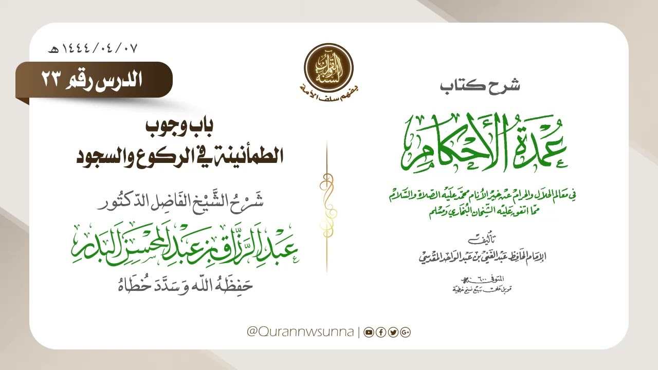 شرح عمدة الأحكام من كلام خير الأنام (عام 1444) الشيخ عبد الرزاق البدر حفظه الله الدرس 023