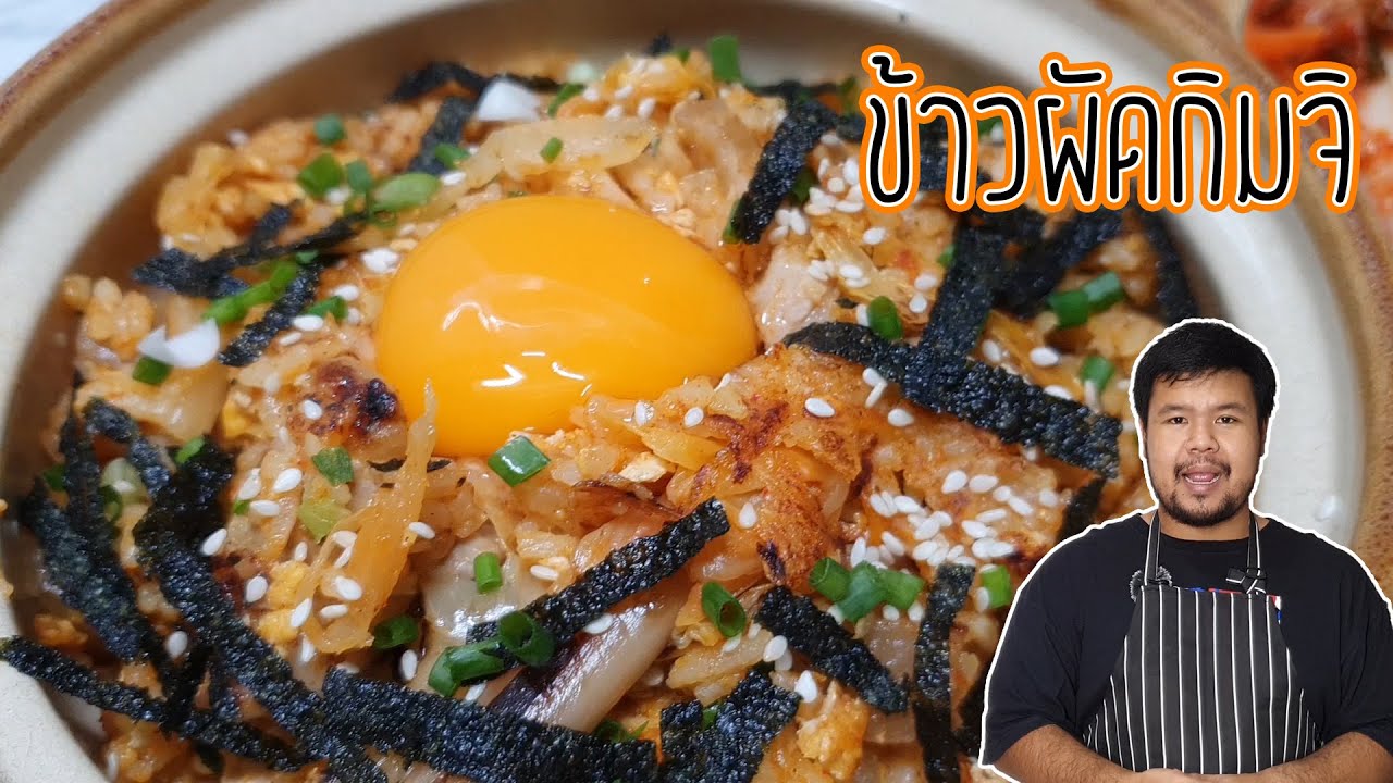 ข้าวผัดกิมจิ หมูสามชั้น สไตล์เกาหลี อาหารเกาหลีง่ายๆ อร่อย ส่วนประกอบน้อยมาก ดูแล้วสามารถทำตามได้เลย | เนื้อหาที่เกี่ยวข้องอาหาร เกาหลี ทำ ง่ายที่สมบูรณ์ที่สุด