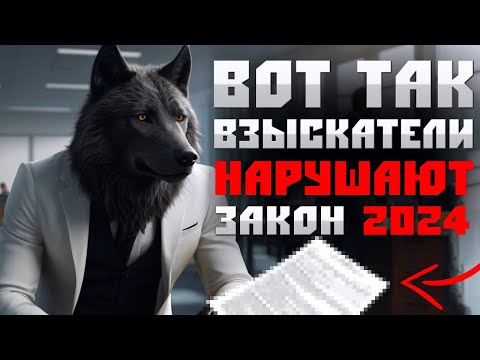 Показываю наглядно как коллекторы и взыскатели нарушают закон 2024. Банкротство