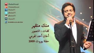 راشد الماجد - منك منقهر (حفلة بيروت) | 2009