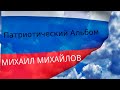 Михайлов Михаил-Патриотический альбом