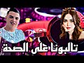 تالبونا على الصحة حتى راحت  