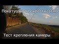 Покатушка по окрестностям. Тест нового крепления камеры.