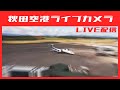 秋田空港 AKT情報カメラライブ (夜間は秋田駅前情報カメラLIVE)