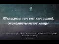 Письма: Философы торгуют картошкой, экономисты метут улицы