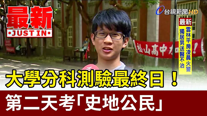 大學分科測驗最終日！ 第二天考「史地公民」【最新快訊】 - 天天要聞