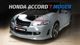 Тюнинг Honda Accord 7 -  Обвес Mugen