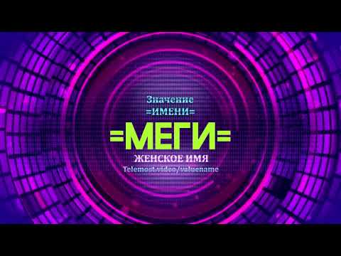 Значение имени Меги - Тайна имени