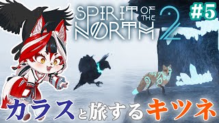 【Spirit of the North 2】カラスと旅するキツネ(とキツネ)難しくなってきた～～！【Vtuber】#5
