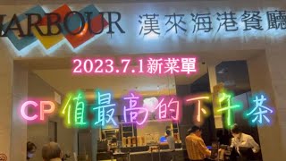 漢來海港餐廳敦化店CP值最高的下午茶BUFFET餐廳