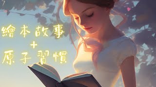 繪本故事+原子習慣：打造快樂、健康的兒童成長之路