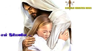 என் ஏசுவே| New Tamil Christian songs | Catholic Songs | Jesus songs Tamil | New Christian Devotional