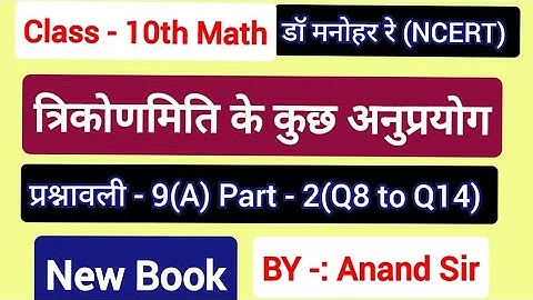 Dr Manohar re(डॉ मनोहर रे)Class 10 Math solution Exercise 9(A) NCERT | Chapter 9 U.P Board in hindi.