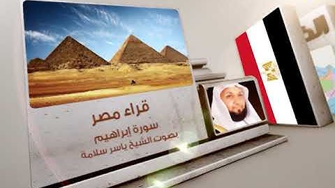 قراء الأمصار - مصر - ياسر سلامة - سورة إبراهيم