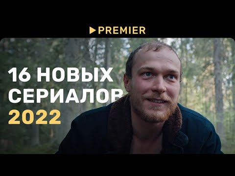 16 новых сериалов 2022 | PREMIER