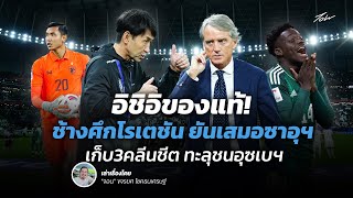 สถิติใหม่เพียบ! อิชิอิของแท้ ช้างศึกโรเตชั่น ยันซาอุฯ เก็บ3คลีนชีต ทะลุชนอุซเบฯ | จอน