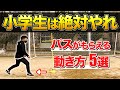 【誰でも簡単】小学生にしてほしい基本的な動き方・ポジショニング