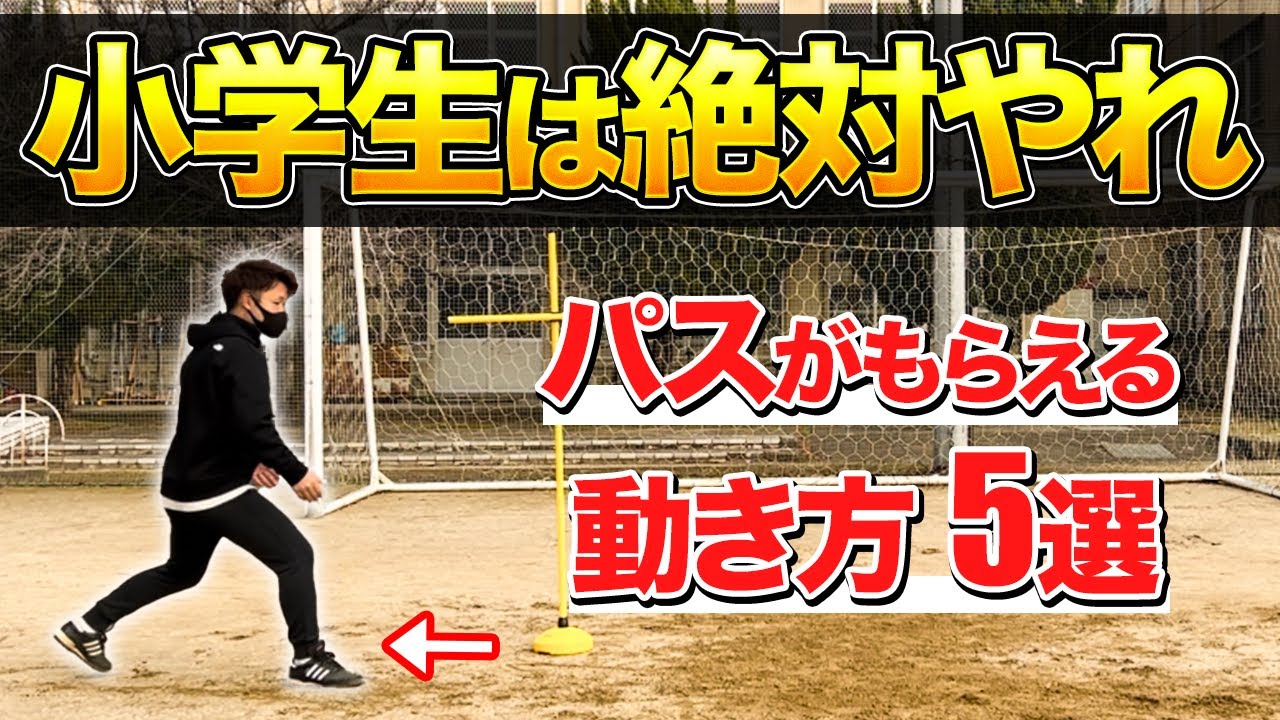 【誰でも簡単】小学生にしてほしい基本的な動き方・ポジショニング