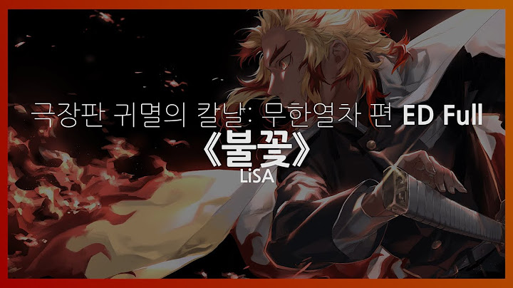 (한글자막/노래방자막) 극장판 귀멸의 칼날 : 무한열차 편 ED Full - 불꽃 / LiSA