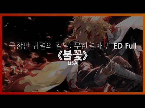 Demon Slayer: Kimetsu no Yaiba the Movie - Mugen Train Ending Full 『Homura』 / LiSA