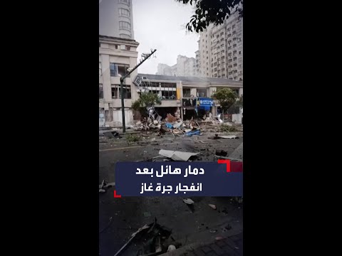 قتيل على الأقل ودمار هائل جر اء انفجار جرة غاز للطهي بمطعم في الصين