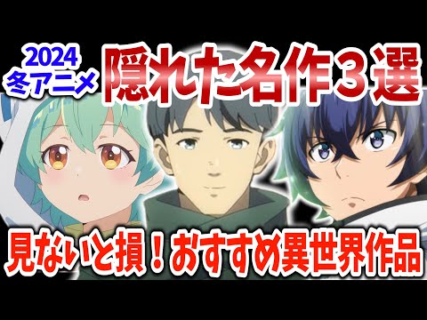 2024冬アニメ隠れた名作！飽きられた異世界アニメの中でも高評価な３作！その明確な理由とは？【ネットの反応】