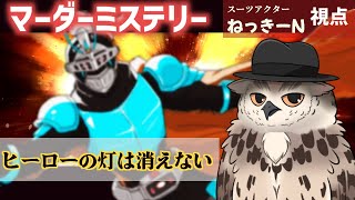 【※ネタバレ注意！！】マーダーミステリー『ヒーローの灯は消えない　～爆ぜろ仮面騎士グリム～』ねっきーN視点【#マーダーミステリー】