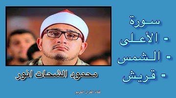 #القرآن_الكريم - محمود الشحات انور سورة الأعلى - الشمس - قريش