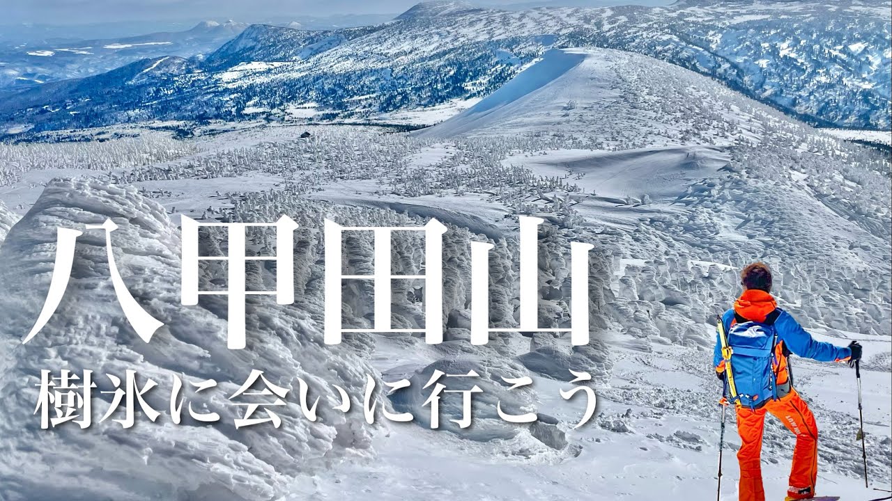 『八甲田山』樹氷天国