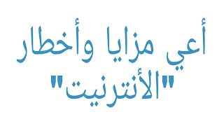 ملخص درس التربية المدنية: أعي مزايا وأخطار الأنترنيت