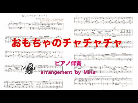 【こどものうたピアノ伴奏】『おもちゃのチャチャチャ』/ピアノ伴奏アレンジ