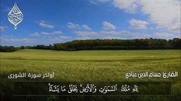 تلاوة من أواخر سورة الشورى بصوت حسام الدين عبادي