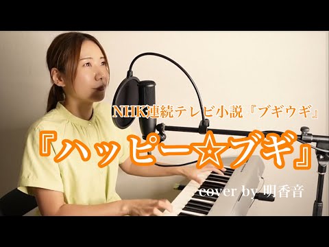 NHK連続テレビ小説「ブギウギ」主題歌『ハッピー☆ブギ』ピアノ弾き語り cover by 明香音