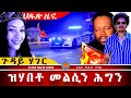 AWH ዘይቅኑዕ መልእኽቲ ሃገር ህግደፍ ኣብ መቀለ Alenawaltatahger Maebelkiflay Eritrea Talkshow Podcast 
