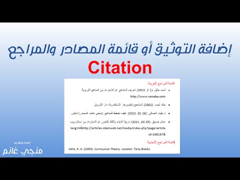 فيديو: كيفية إضافة ارتباط إلى قائمة المراجع