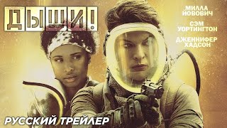 ДЫШИ - Русский трейлер (Дубляж, 2024) Милла Йовович, Сэм Уортингтон