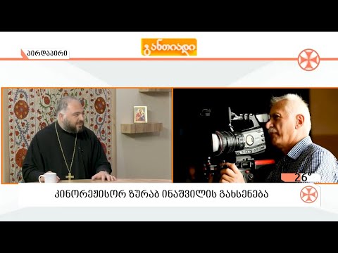 კინორეჟისორ ზურაბ ინაშვილის გახსენება