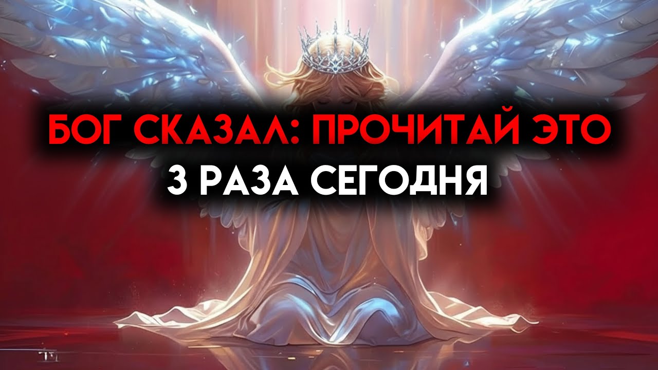 ИЗБРАННЫЙ, БОГ СЕГОДНЯ ВСЁ СДЕЛАЛ ДЛЯ ТЕБЯ — ПРОСТО ПРОЧИТАЙ 🙌
