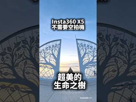 台南最美夕陽景點之一 「生命之樹 」沒有空拍機的我們，這次用 #Insta360X5 拍出超有電影感的視角#insta360 #insta360x5 #生命之樹 #台南景點 #夕陽景點