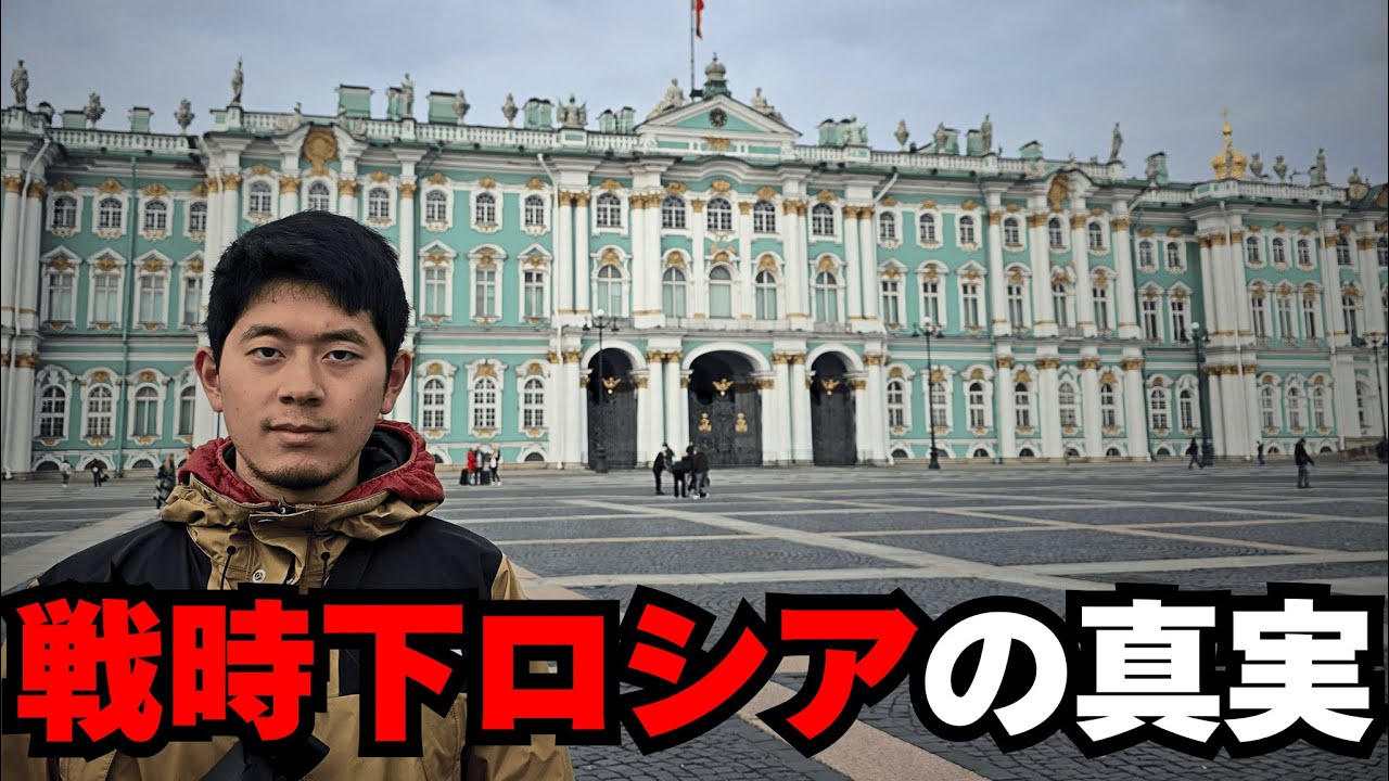 【戦時下ロシア】報道では見えない、サンクトペテルブルクの現状